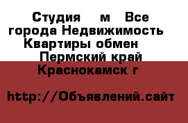 Студия 20 м - Все города Недвижимость » Квартиры обмен   . Пермский край,Краснокамск г.